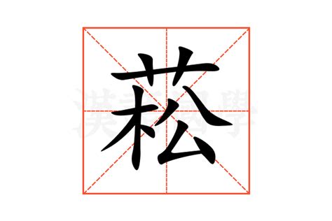 菘的意思|菘字的解释